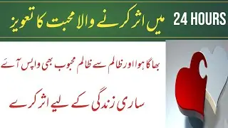 24 hours me Mehboob ko apki Mohabbat me Pagal kar dene Wala Taweez| Love back in 24 hours