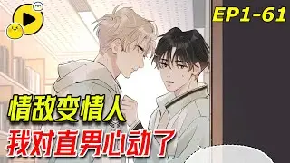 【🌈最新】第一天進宿舍就親親！情敵變情人！學霸X校霸 「我們好像有點曖昧」《你越界了》1-61#甜寵 #bl  #manhwa