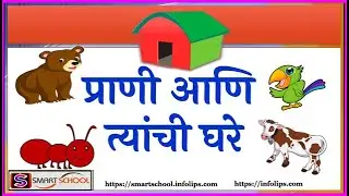 प्राणी व त्यांची घरे | Animals and their homes in Marathi by Smart School | प्राणी व घरे |
