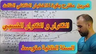 تمرين مقترح بقوة للاختبار الثلاثي الثالث 👈السنة الثانية متوسط 😍