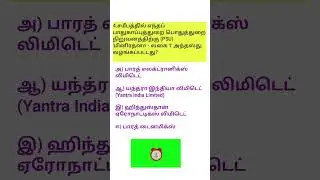 #CA quiz#TNPSC quiz#govt exam#shorts feed#shorts