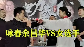 咏春大师余昌华成名战！KO女选手可还行？赛后慷慨激昂回击喷子，Wing Chun Yu Changhua VS Xiao Tong(a woman)【搏击先锋】