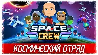 Space Crew - КОСМИЧЕСКИЙ ОТРЯД [Обзор / Первый взгляд на русском]