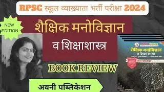Rpsc school व्याख्याता परीक्षा 🎯शैक्षिक मनोविज्ञान व शिक्षा शास्त्र book review 📖 Avni Publication