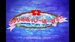 Serilly's Birthday Intro - Compile 1998 (Madou Monogatari/Puyo Puyo Bonus Game)