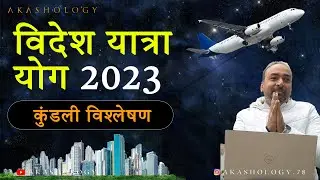 PART 9 | विदेश यात्रा योग 2023 | Foreign Settlement Astrology | कुंडली विश्लेषण | Horoscope Analysis