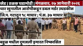 KHED | ठळक घडामोडी | Tuesday, January 27, 2026 | Highlights | PUNE LIVE