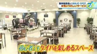 話題の『UMAJO SPOT』とは？女性のためのリラックススペースの魅力を山崎香佳アナが阪神競馬場からリポート！【グッジョブ！】2023/9/16放送