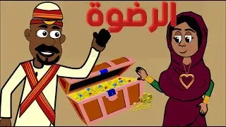 كرتون سوداني التُكل الحلقة 39 (الرضوة)