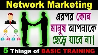 network marketing motivation video | how to els marketing | network marketing এ টিম পরিচালনা করবেন