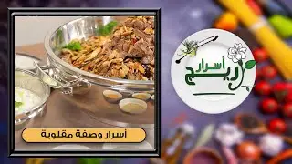 أسرار وصفة مقلوبة | مع الشيف أريج غنام - اسرار اريج حلقة 25
