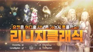 요정은 어디로 사냥을 가는게 좋을까요!?  /리니지클래식 엔씨소프트