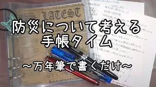 防災について考える手帳タイム【万年筆で書くだけ動画】