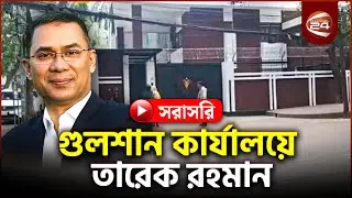 Live: বিএনপির গুলশান কার্যালয়ে তারেক রহমান