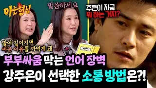 최민수 말 듣다 까먹은 분노💥 결국 서운한 점 노트에 쓴 강주은 | 아는 형님 479회 | JTBC 250426 방송