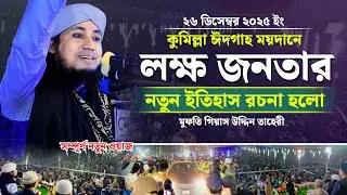 কুমিল্লা ঈদগাহ মাঠে লক্ষ জনতার নতুন ইতিহাস রচনা হলো | Mufti Giasuddin Taheri | গিয়াস উদ্দিন তাহেরী