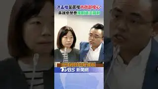 「噁心！」洪孟楷怒槓內政部 吳宗憲譏卓榮泰：演哪齣違法鬧劇？｜TVBS新聞@TVBSNEWS02