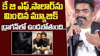 Music Director Ravi Basrur Goosebumps Words About NTR Dragon Movie | Teluguone Cinema