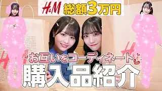 【H&M購入品】お互いに着て欲しい服を選んでコーデし合ってみた🧥❄️【おぎはな×みるてん】