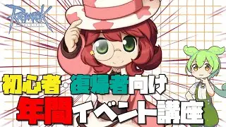 【RO】初心者・復帰者が知っておきたい年間イベント【ラグナロクオンライン】