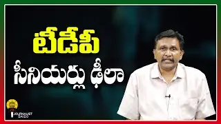 టీడీపీ సీనియర్లు ఢీలా ||@journalistsai2.o