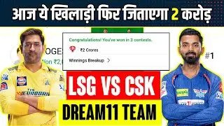 CSK vs LSG dream11 Prediction| lsg vs csk dream11 team || csk vs lsg || lsg vs csk dream11 win team