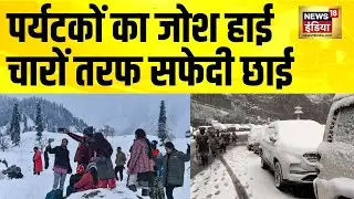 पर्यटकों का जोश हाई, चारों तरफ सफेदी छाई | Kashmir Snowfall | Jammu Kashmir | Snowfall in Shimla