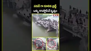 సడన్ గా కూలిన బ్రిడ్జ్ ఒళ్ళు గగుర్బొడిచే దృశ్యం | Bridge Collapse | CVR News