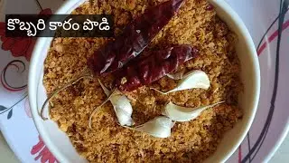 Andhra KobhariKaaram podi 👉 Tasty KobhariKaaram podi 😋 Idli,dosa, chapathi Kobhari kaaram 