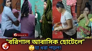 Shocking Discovery at a Barishal Residential Hotel | Investigation Report
