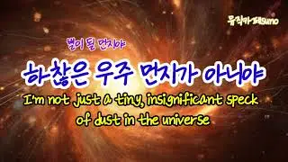 하찮은 우주 먼지가 아니야. I&rsquo;m not just a tiny, insignificant speck of dust in the universe. ✨/ Dreamy ballad.