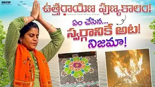 నా ఉత్తరాయణం ఇలా ప్రారంభం అయింది | Bhogi & Sankranthi In My Home Vlog | నేను పడ్డ కష్టం అంతా పోయింది