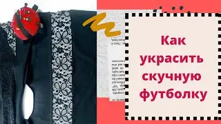 Вставка из кружева и не только _футболка с отделкой.
