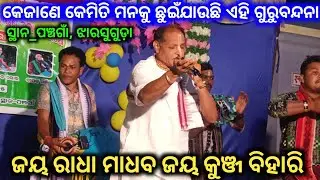 ଏମିତି ଆରମ୍ଭ କରନ୍ତି ଗୁରୁ ଶ୍ରୀ ସୁଧର୍ମା ଦାସ...Kirtan Dhara Panchgoan !! Guru Shree Sudharma Das