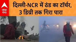 Delhi Cold Wave: Delhi में शीतलहर का कहर, तीसरे दिन भी ठंड से बेहाल लोग | ABP GANGA