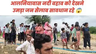 आलनियावास रपट टूटी रिया बड़ी से रास्ता बंद 😱 भारी संख्या में ग्रामीण आए देखने nikku Merta vlogs