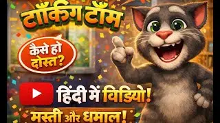 Talking Tom टॉम की लाइव मस्ती: आज मजे रुकने नहीं चाहिए! 🐾#TalkingTom #LiveLife #टॉकिंगटॉम #HindiLive