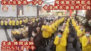 淨土宗香港一分會|A)殯儀館念佛歡送會員(佛意)黃淑燕老居士|念佛殊勝往生|2025.5.31日下午3點至6點|淨土宗