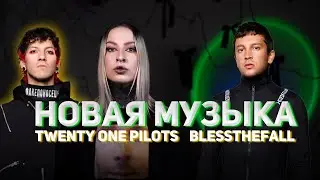 TWENTY ONE PILOTS &mdash; ВСЁ (или нет) // дайджест #62