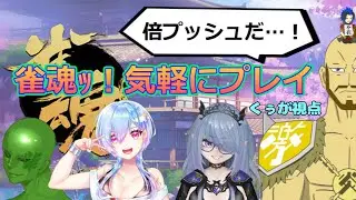 【雀魂】雑談しつつ雀魂コラボ！【くぅが視点】