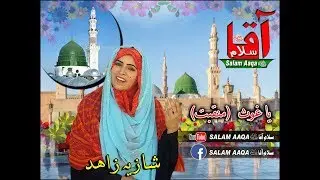 Manqabat | YA GHOUS PIYA RANG DO BY SHAZIA ZAHID | SALAM AAQA | RAMZAN 2019 | URDU NAAT