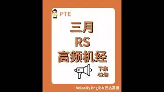 🔥最新PTE RS高频机经下集出炉🔥备考的同学马上用上（2025）#pte #pte备考 #pte学习 #pte考试 #pte老师
