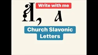 Let&rsquo;s Practice Writing Church Slavonic Letters