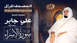 سورة الإسراء | المصحف المرتل من تراويح مسجد بقشان للشيخ: علي جابرsheikh: Ali Jaber
