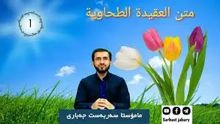 متن العقيدة الطحاوية 1