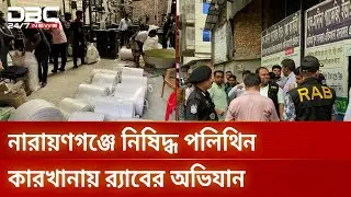 পলিথিন কারখানায় র‍্যাবের অভিযান পরিচালনা | Narayanganj | RAB raid | DBC NEWS