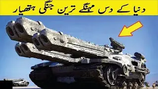 10 most expensive military weapons in the world | دنیا کے مہنگے ترین جنگی ہتھیار