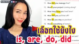 How Did You? กับ How DO You? 🇬🇧 #เลือกใช้ยังไง