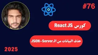 كورس React JS كامل 2025 -76#- حذف البيانات من الـ JSON-Server في React Js