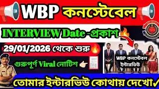 WBP Constable Interview Date Published🔥| WBP Constable Interview Date 2026 | WBP Constable PMT Re...